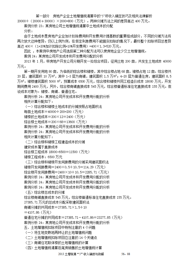 2014年注税年审     房地产企业土地增值税清算中的收入确定技巧与政策解析第56页