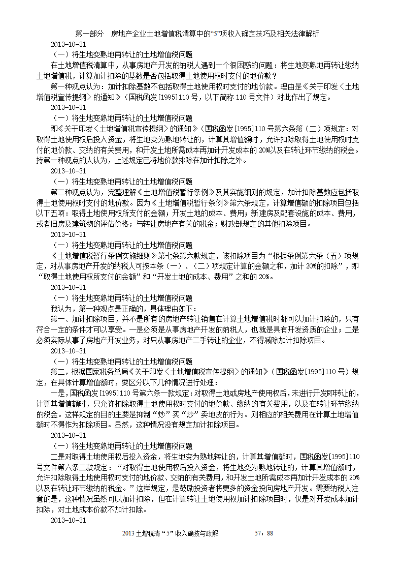 2014年注税年审     房地产企业土地增值税清算中的收入确定技巧与政策解析第57页