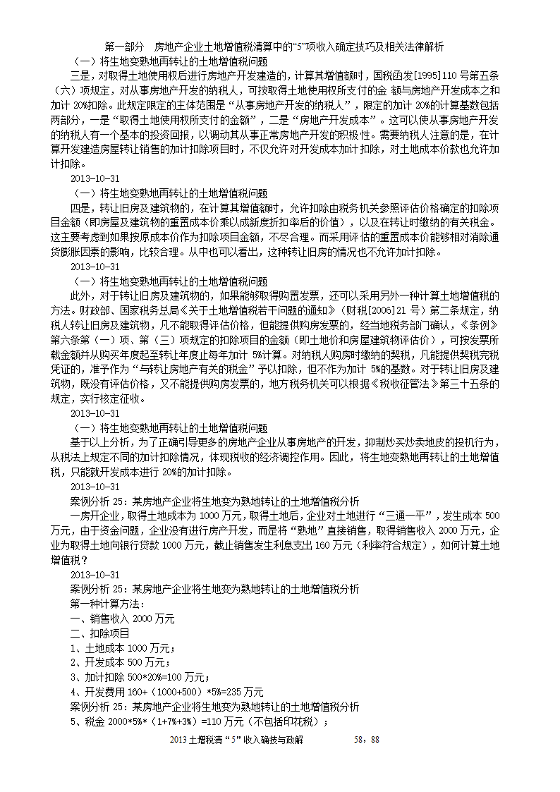 2014年注税年审     房地产企业土地增值税清算中的收入确定技巧与政策解析第58页