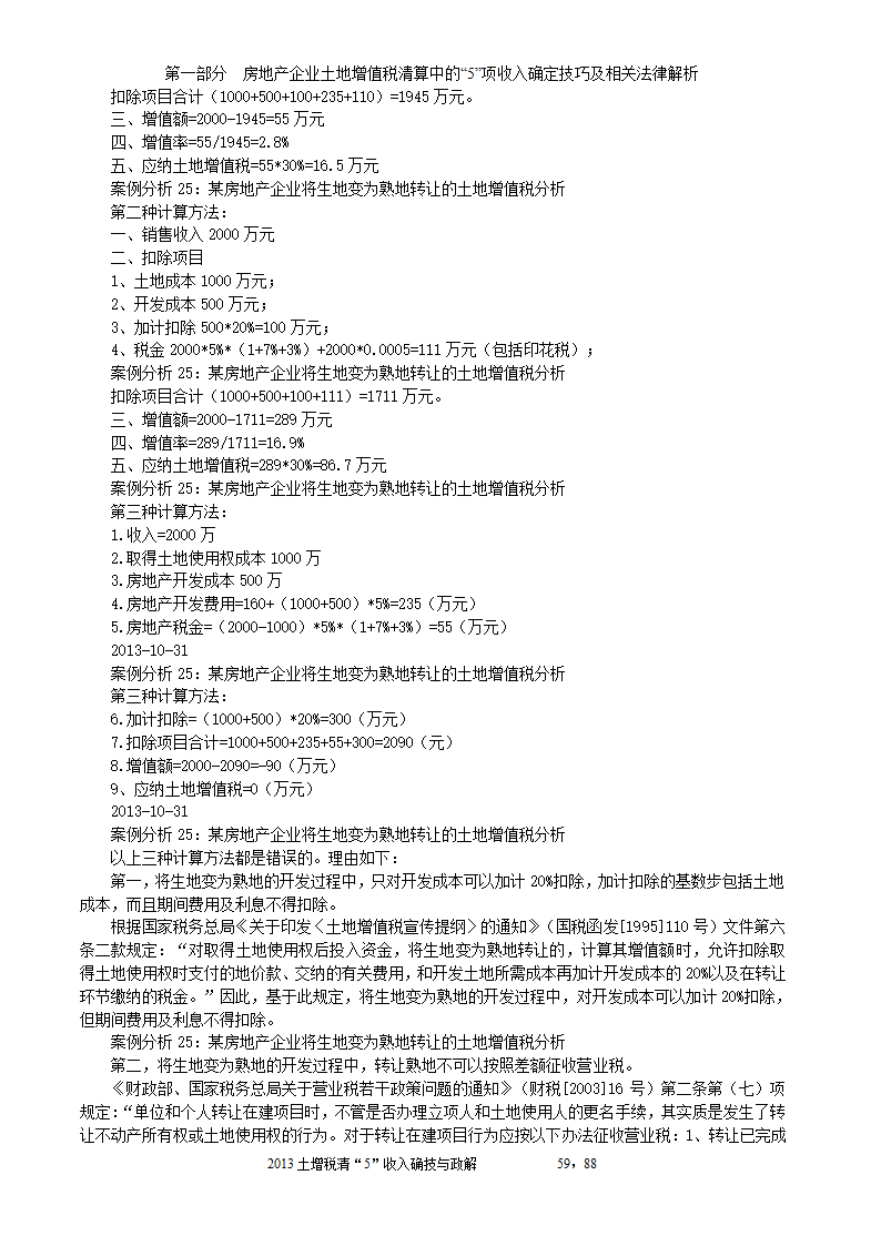 2014年注税年审     房地产企业土地增值税清算中的收入确定技巧与政策解析第59页