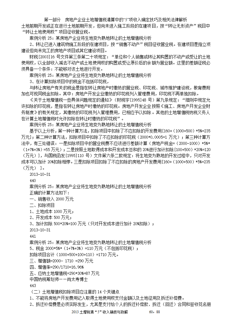 2014年注税年审     房地产企业土地增值税清算中的收入确定技巧与政策解析第60页