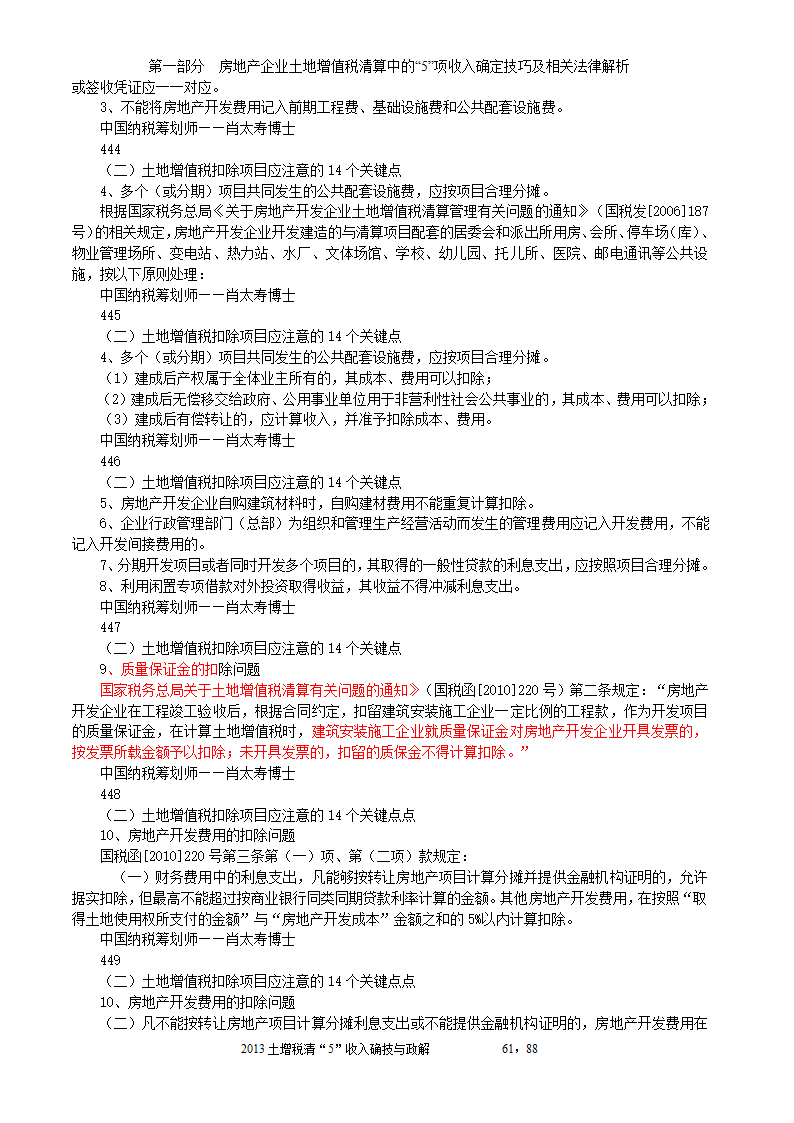 2014年注税年审     房地产企业土地增值税清算中的收入确定技巧与政策解析第61页