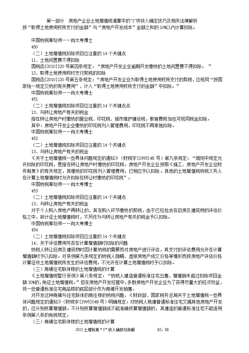 2014年注税年审     房地产企业土地增值税清算中的收入确定技巧与政策解析第62页