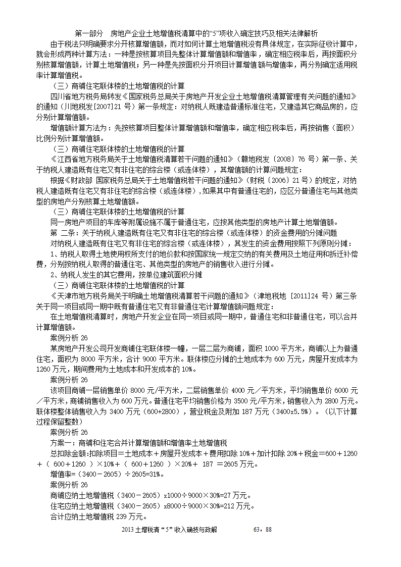 2014年注税年审     房地产企业土地增值税清算中的收入确定技巧与政策解析第63页