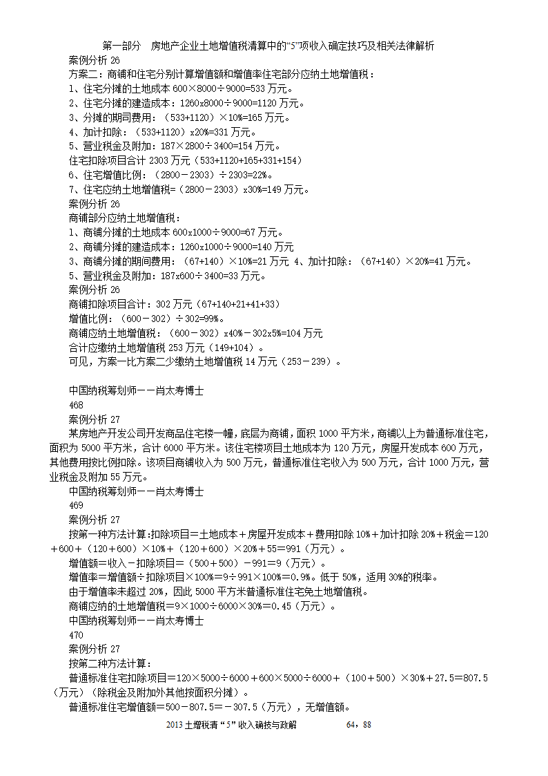 2014年注税年审     房地产企业土地增值税清算中的收入确定技巧与政策解析第64页