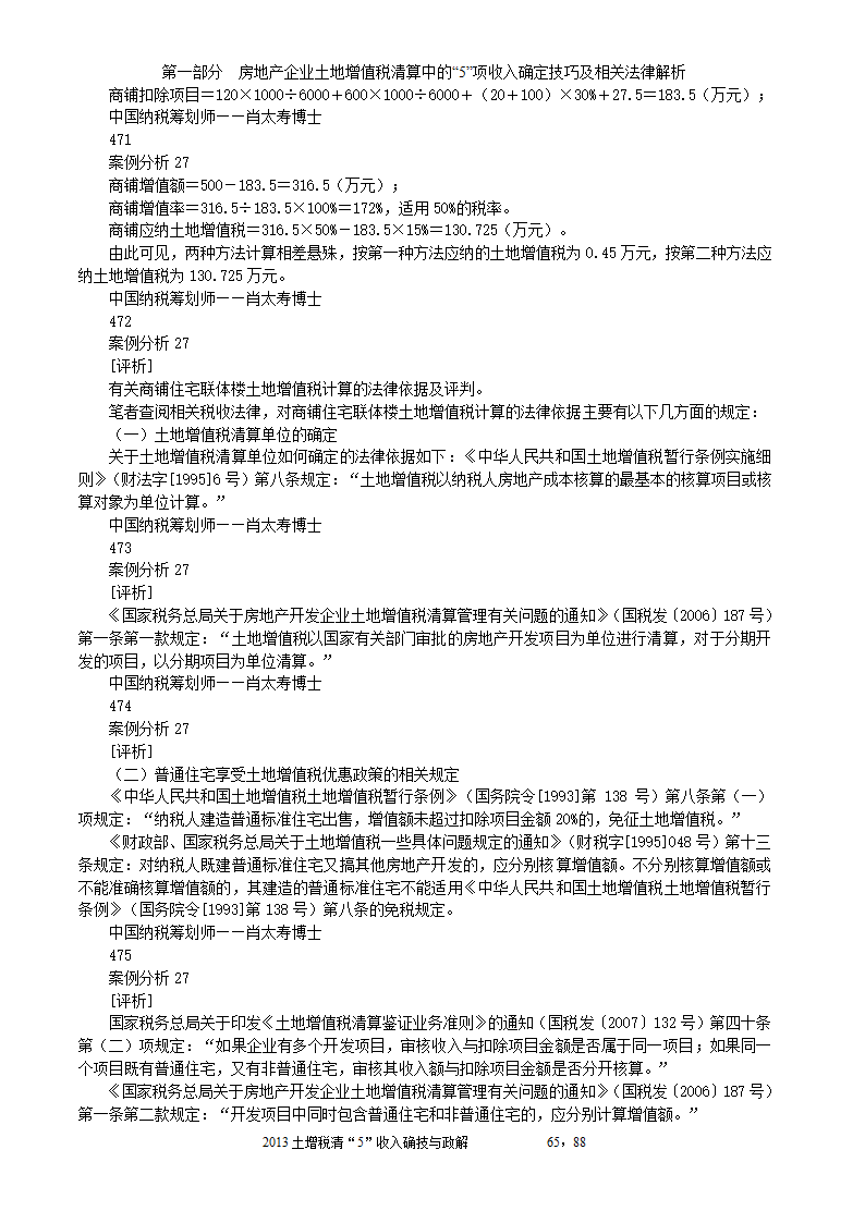 2014年注税年审     房地产企业土地增值税清算中的收入确定技巧与政策解析第65页