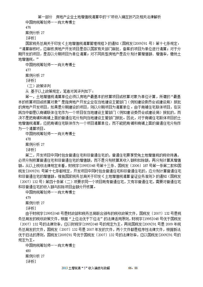 2014年注税年审     房地产企业土地增值税清算中的收入确定技巧与政策解析第66页