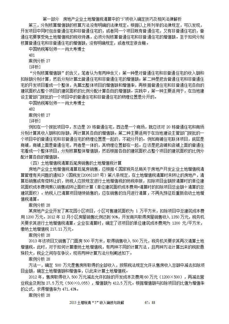 2014年注税年审     房地产企业土地增值税清算中的收入确定技巧与政策解析第67页