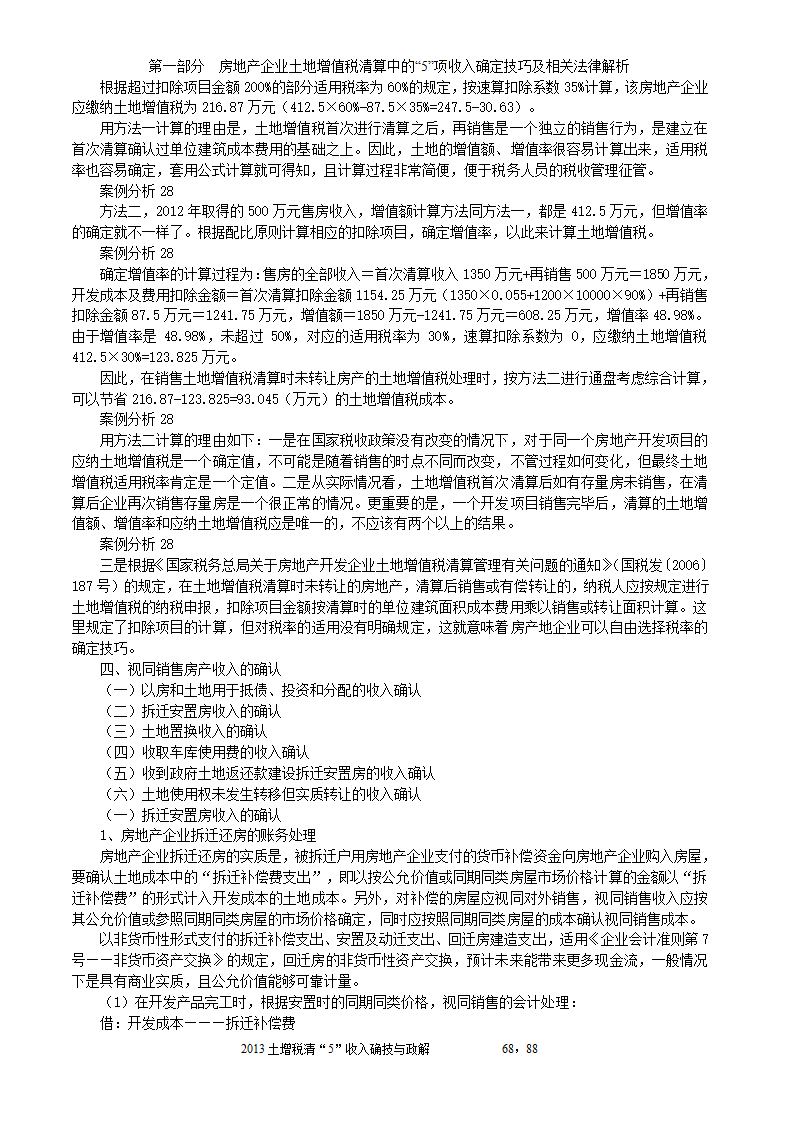 2014年注税年审     房地产企业土地增值税清算中的收入确定技巧与政策解析第68页