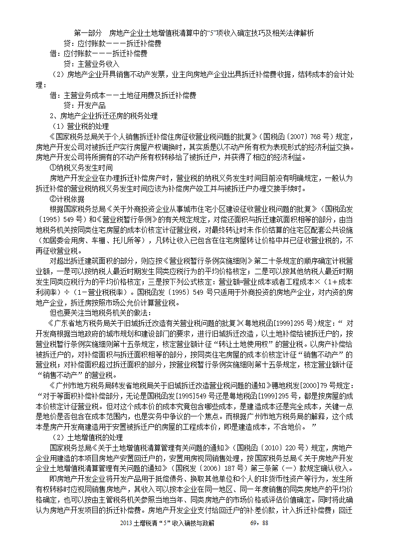 2014年注税年审     房地产企业土地增值税清算中的收入确定技巧与政策解析第69页