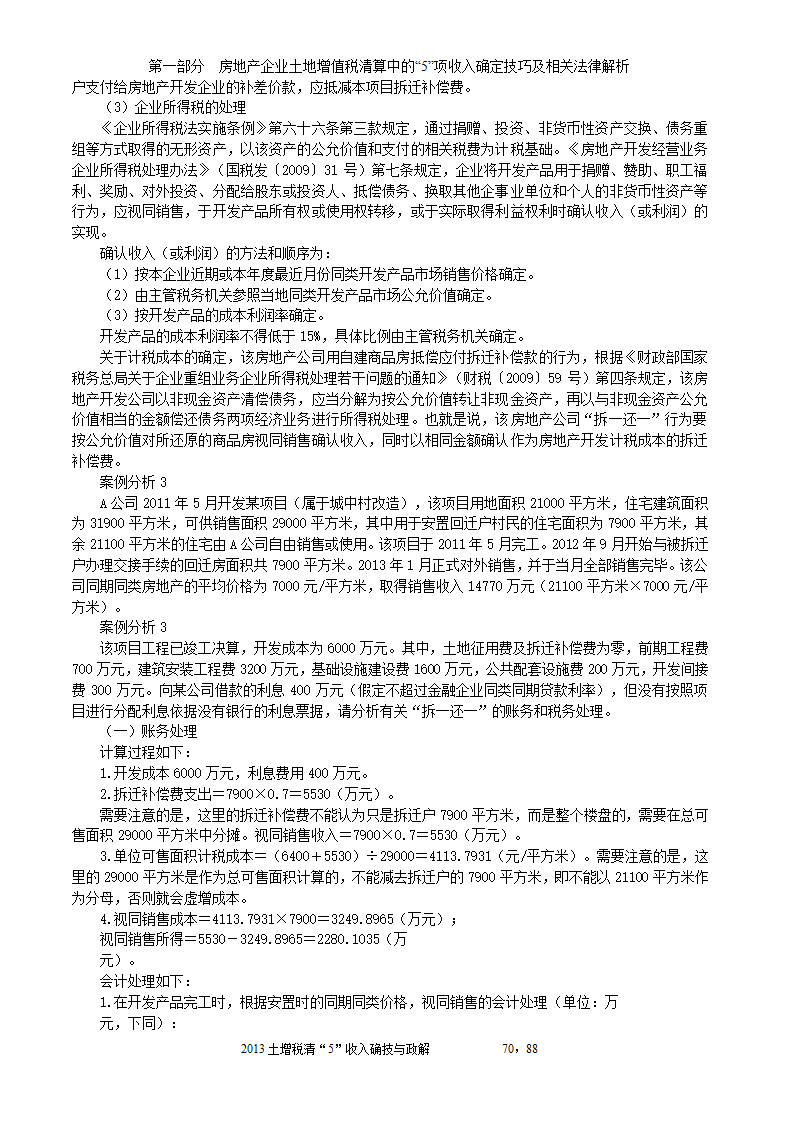 2014年注税年审     房地产企业土地增值税清算中的收入确定技巧与政策解析第70页