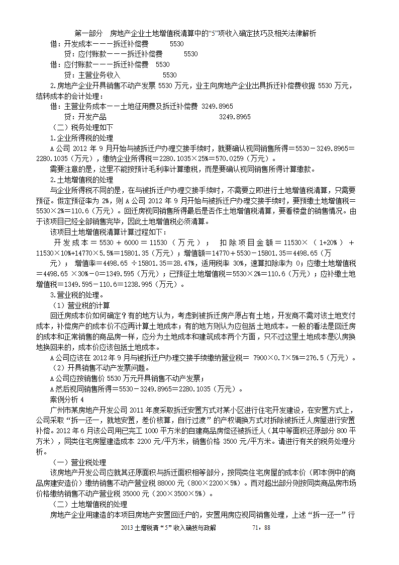 2014年注税年审     房地产企业土地增值税清算中的收入确定技巧与政策解析第71页