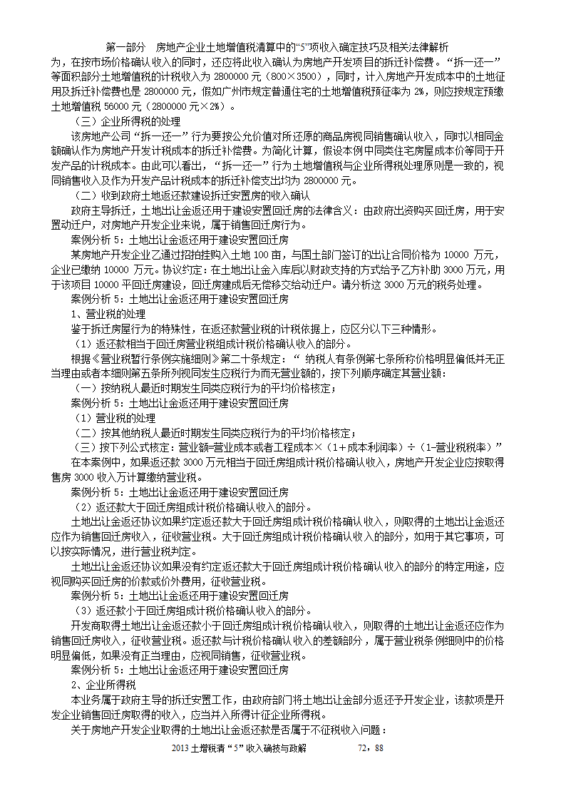 2014年注税年审     房地产企业土地增值税清算中的收入确定技巧与政策解析第72页