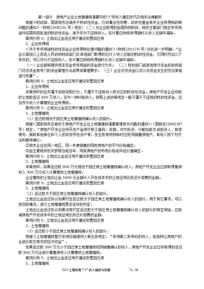 2014年注税年审     房地产企业土地增值税清算中的收入确定技巧与政策解析第73页