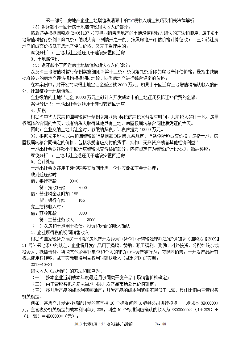 2014年注税年审     房地产企业土地增值税清算中的收入确定技巧与政策解析第74页