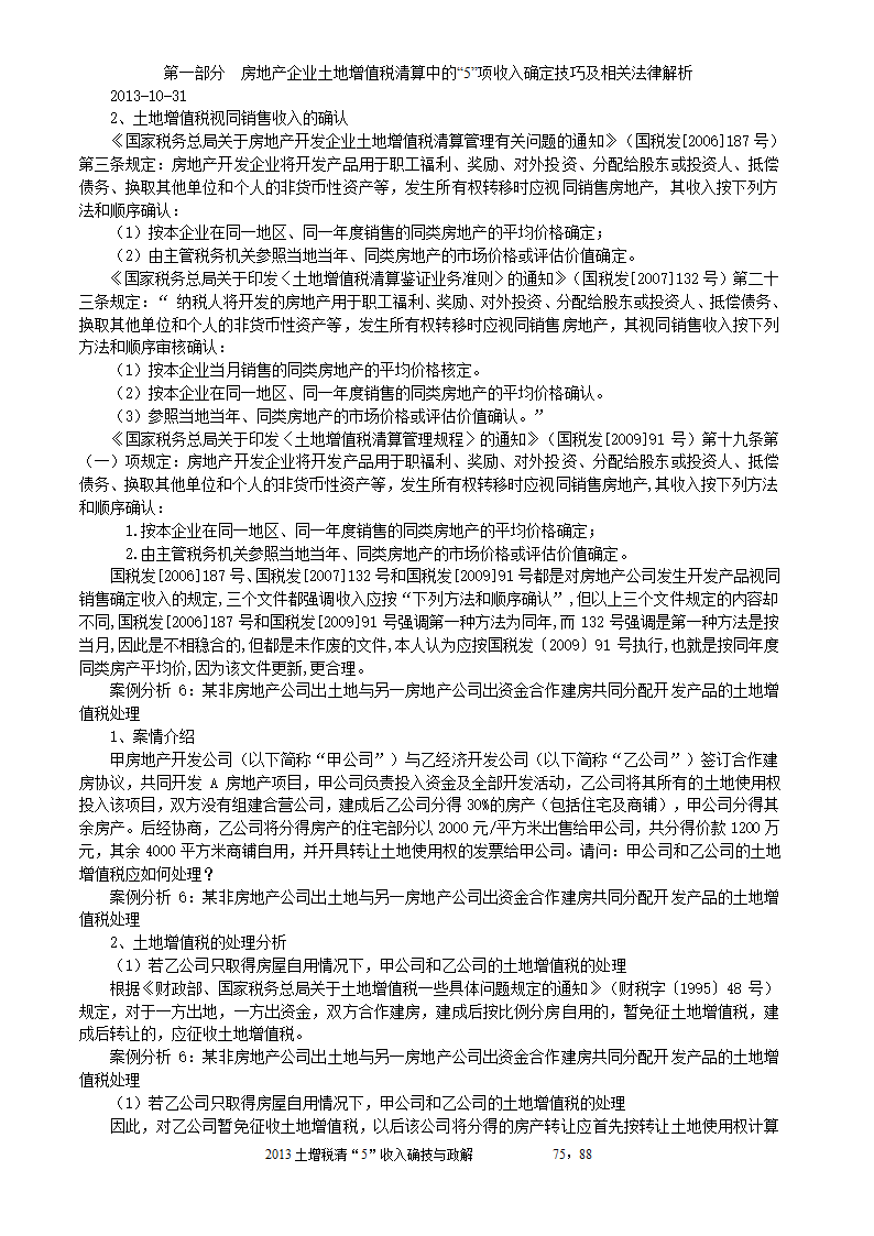 2014年注税年审     房地产企业土地增值税清算中的收入确定技巧与政策解析第75页