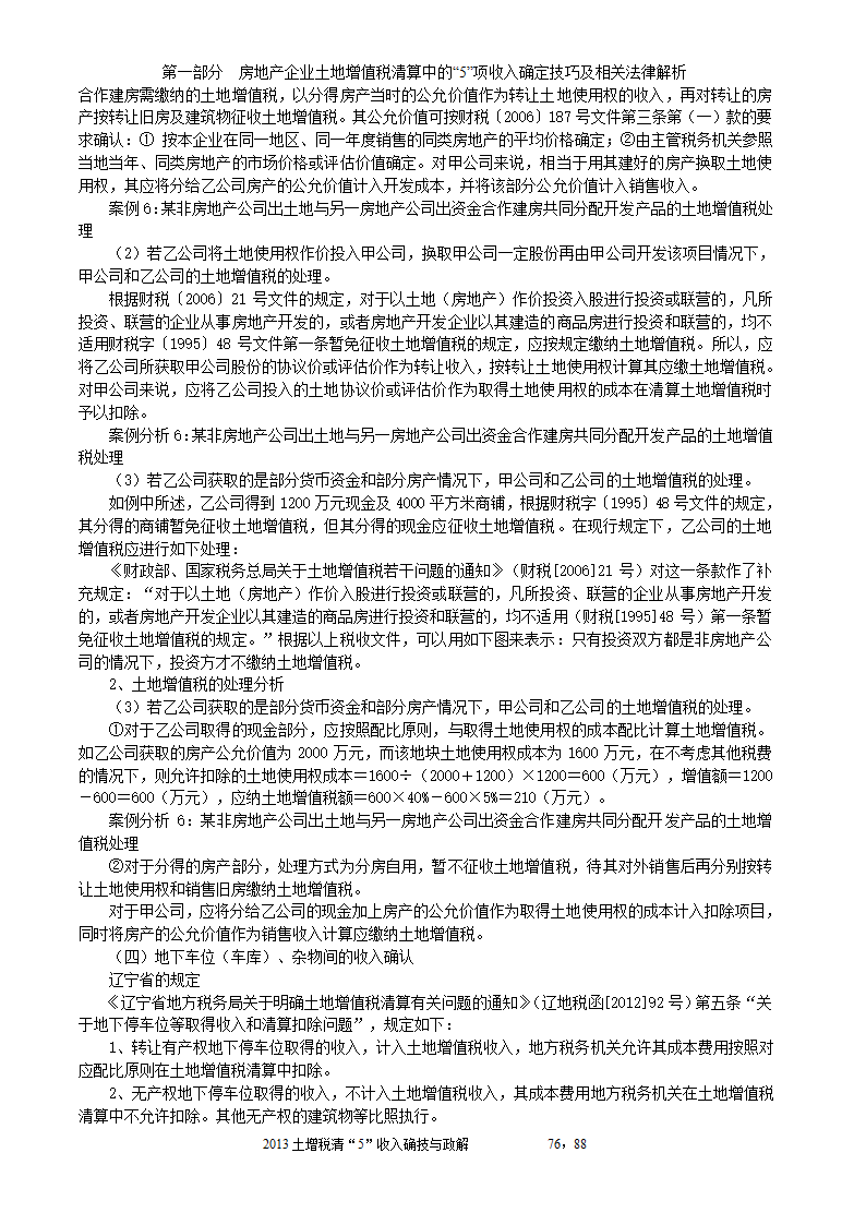 2014年注税年审     房地产企业土地增值税清算中的收入确定技巧与政策解析第76页