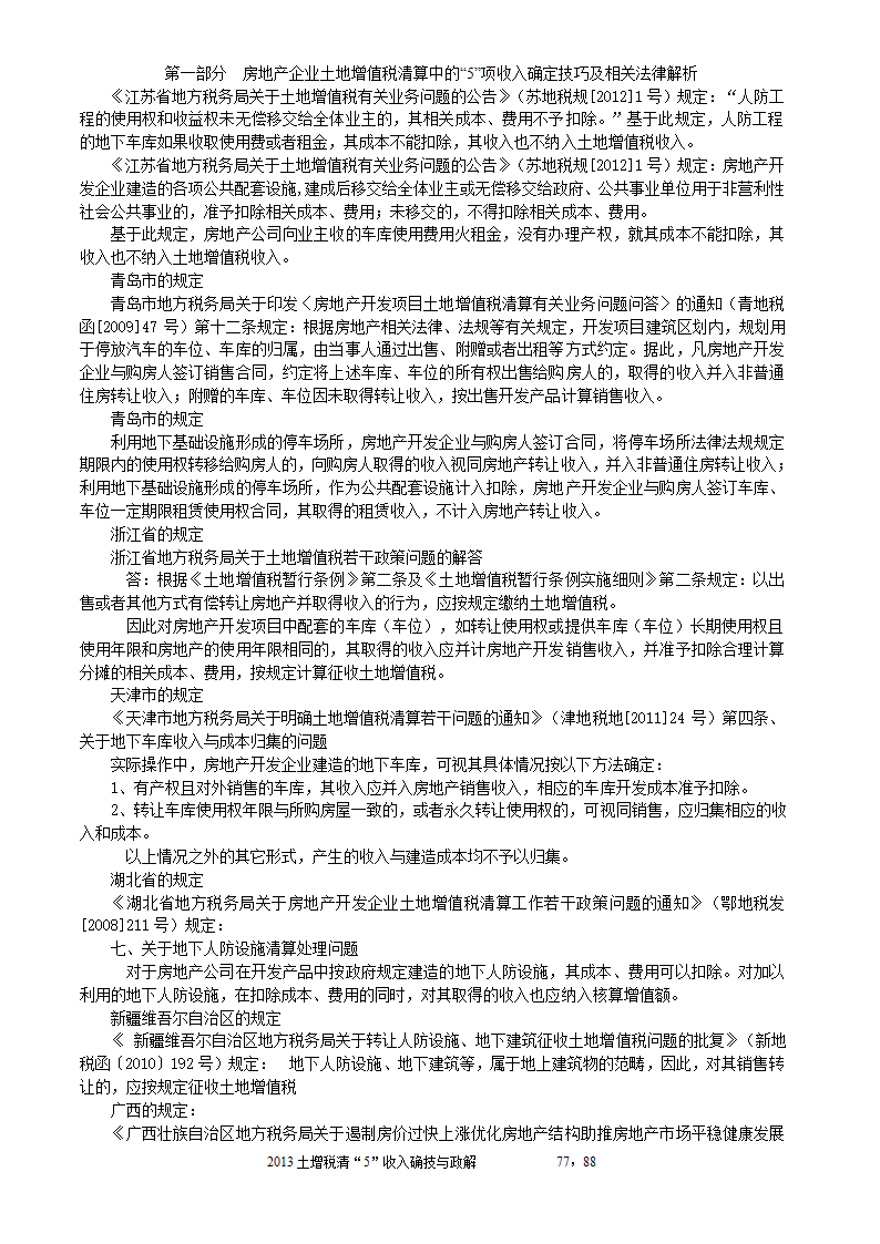 2014年注税年审     房地产企业土地增值税清算中的收入确定技巧与政策解析第77页