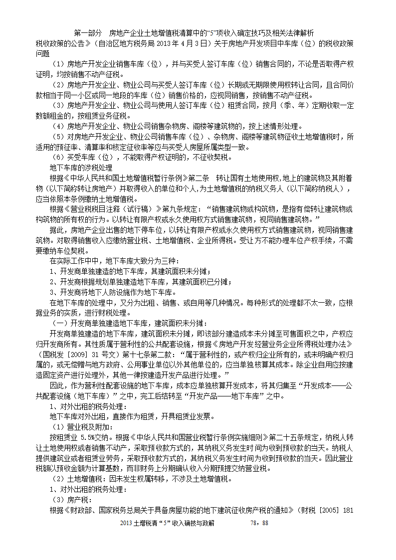 2014年注税年审     房地产企业土地增值税清算中的收入确定技巧与政策解析第78页