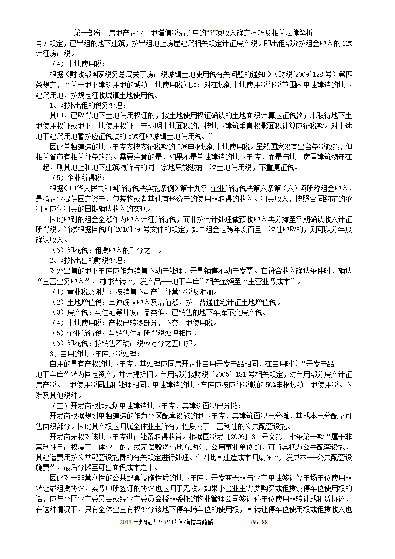 2014年注税年审     房地产企业土地增值税清算中的收入确定技巧与政策解析第79页