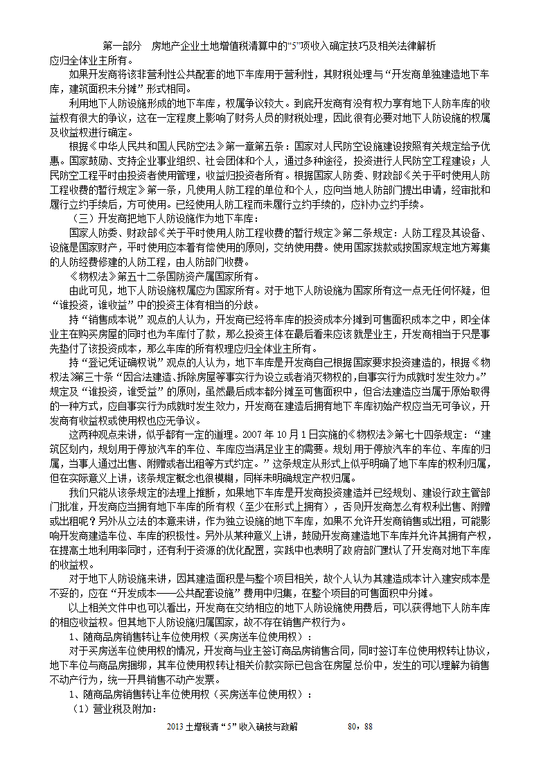 2014年注税年审     房地产企业土地增值税清算中的收入确定技巧与政策解析第80页