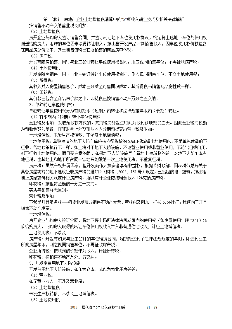 2014年注税年审     房地产企业土地增值税清算中的收入确定技巧与政策解析第81页