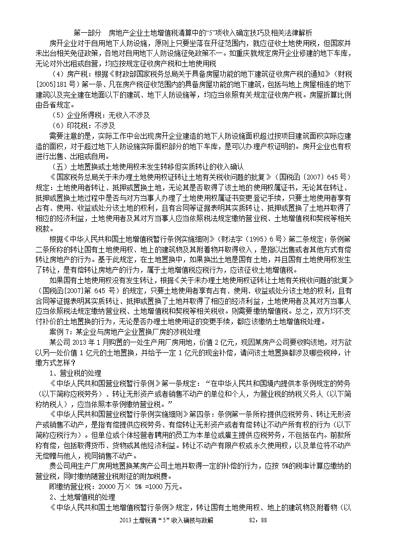 2014年注税年审     房地产企业土地增值税清算中的收入确定技巧与政策解析第82页