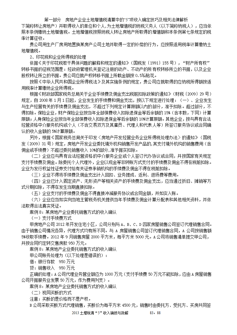 2014年注税年审     房地产企业土地增值税清算中的收入确定技巧与政策解析第83页