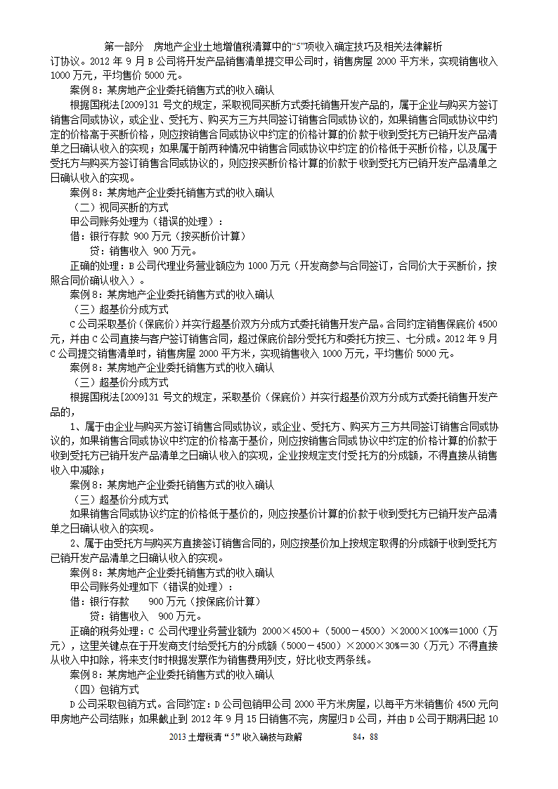 2014年注税年审     房地产企业土地增值税清算中的收入确定技巧与政策解析第84页