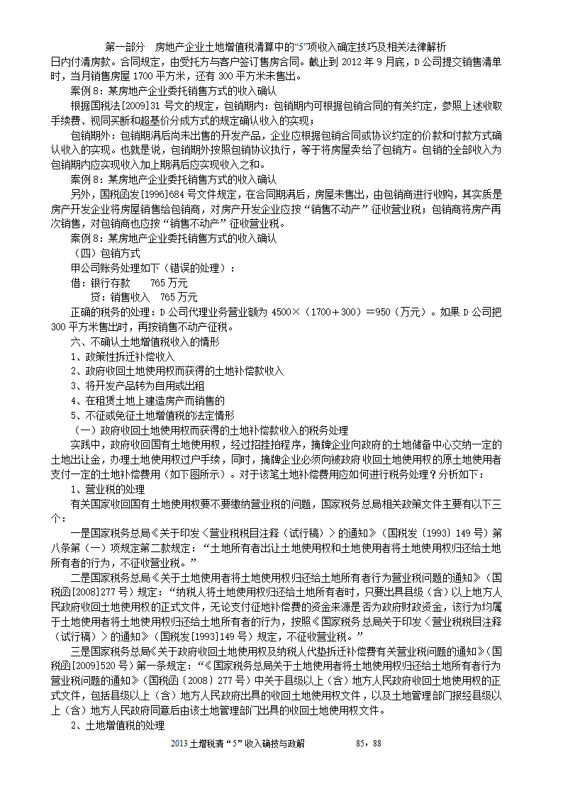 2014年注税年审     房地产企业土地增值税清算中的收入确定技巧与政策解析第85页