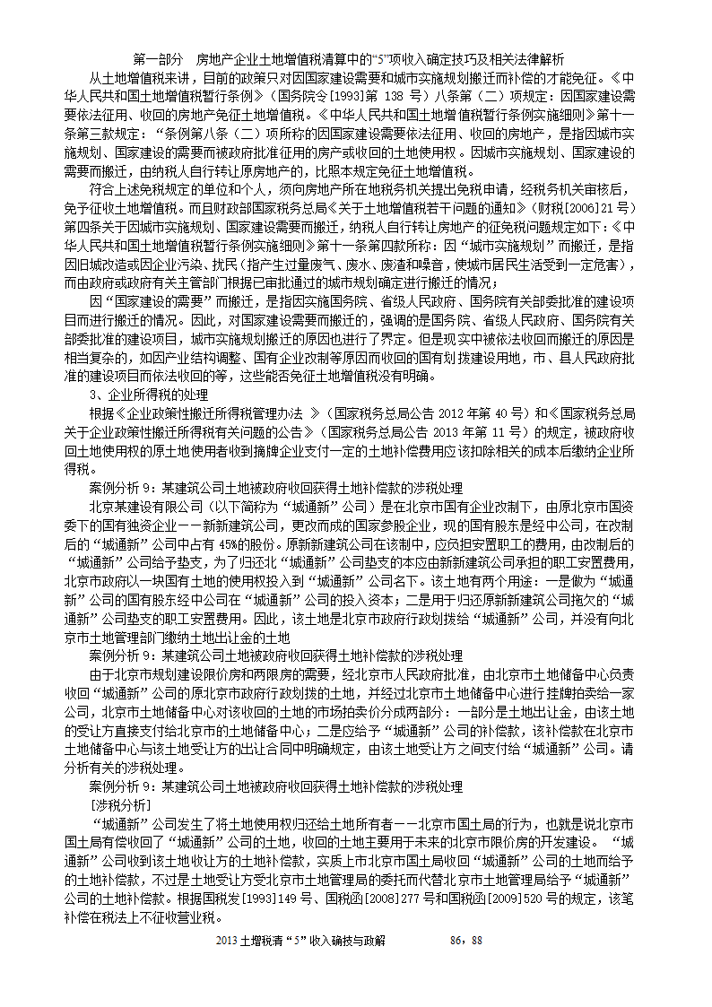 2014年注税年审     房地产企业土地增值税清算中的收入确定技巧与政策解析第86页