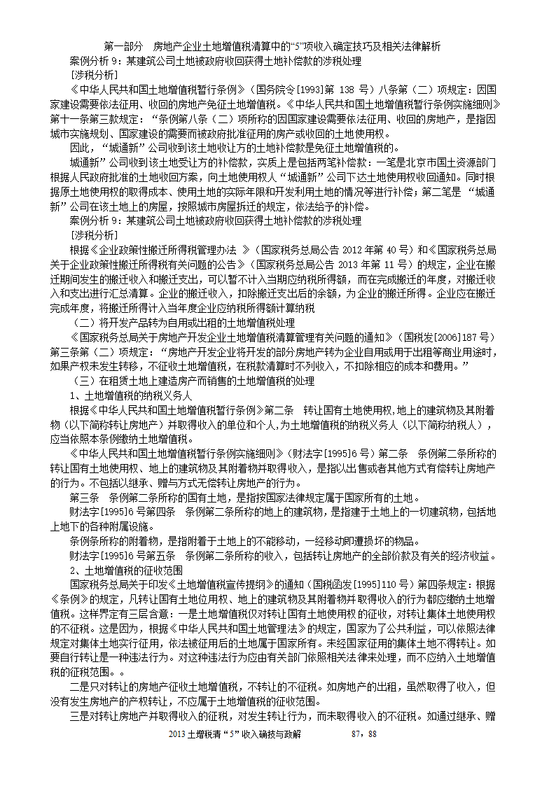 2014年注税年审     房地产企业土地增值税清算中的收入确定技巧与政策解析第87页