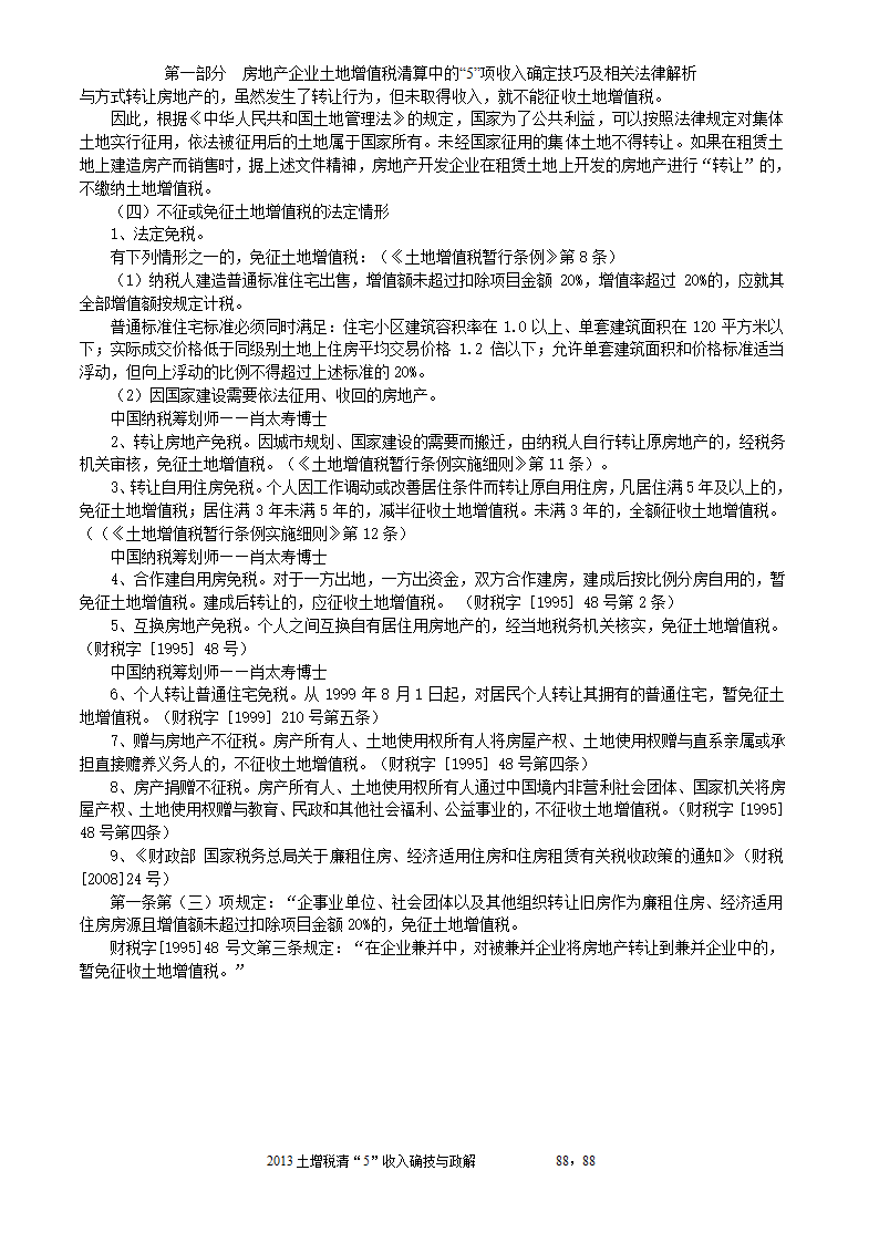 2014年注税年审     房地产企业土地增值税清算中的收入确定技巧与政策解析第88页