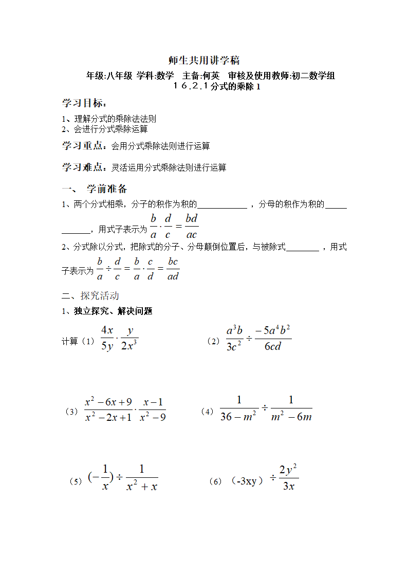 16.2.1分式的乘除（一）学案.doc第1页