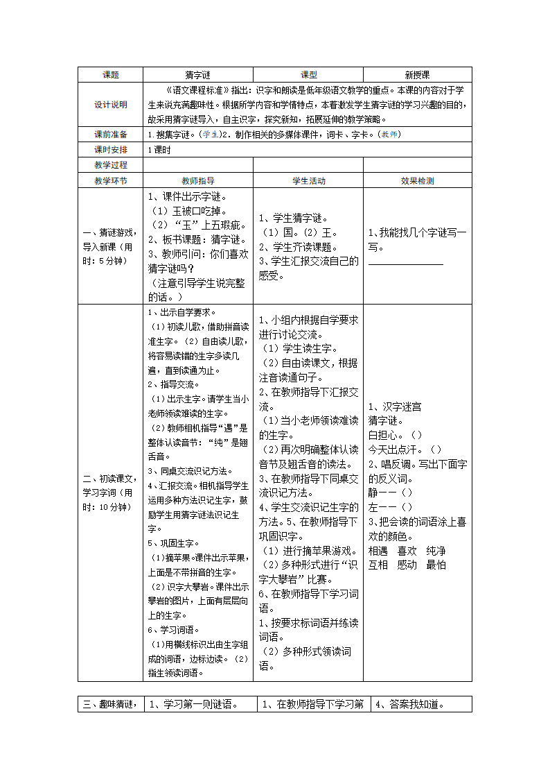 4 猜字谜 学案  表格式.doc第1页