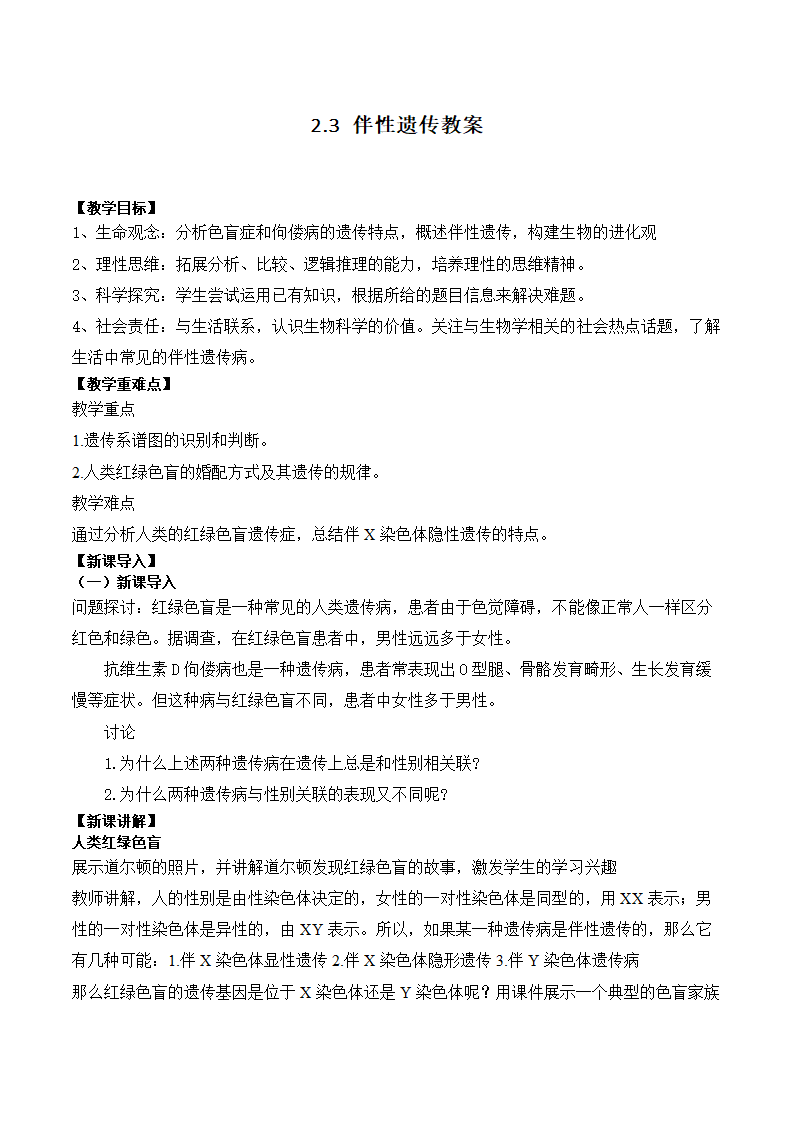 2.3 伴性遗传教案.doc第1页