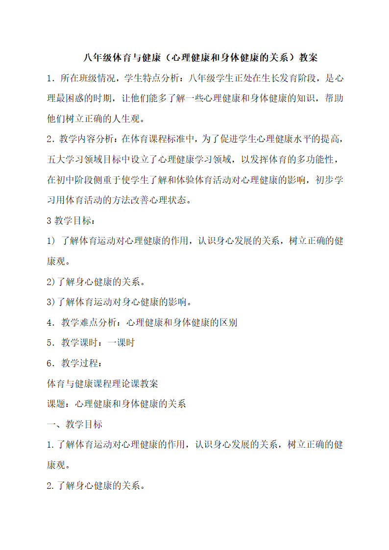 八年级体育与健康（心理健康和身体健康的关系）教案.doc第1页