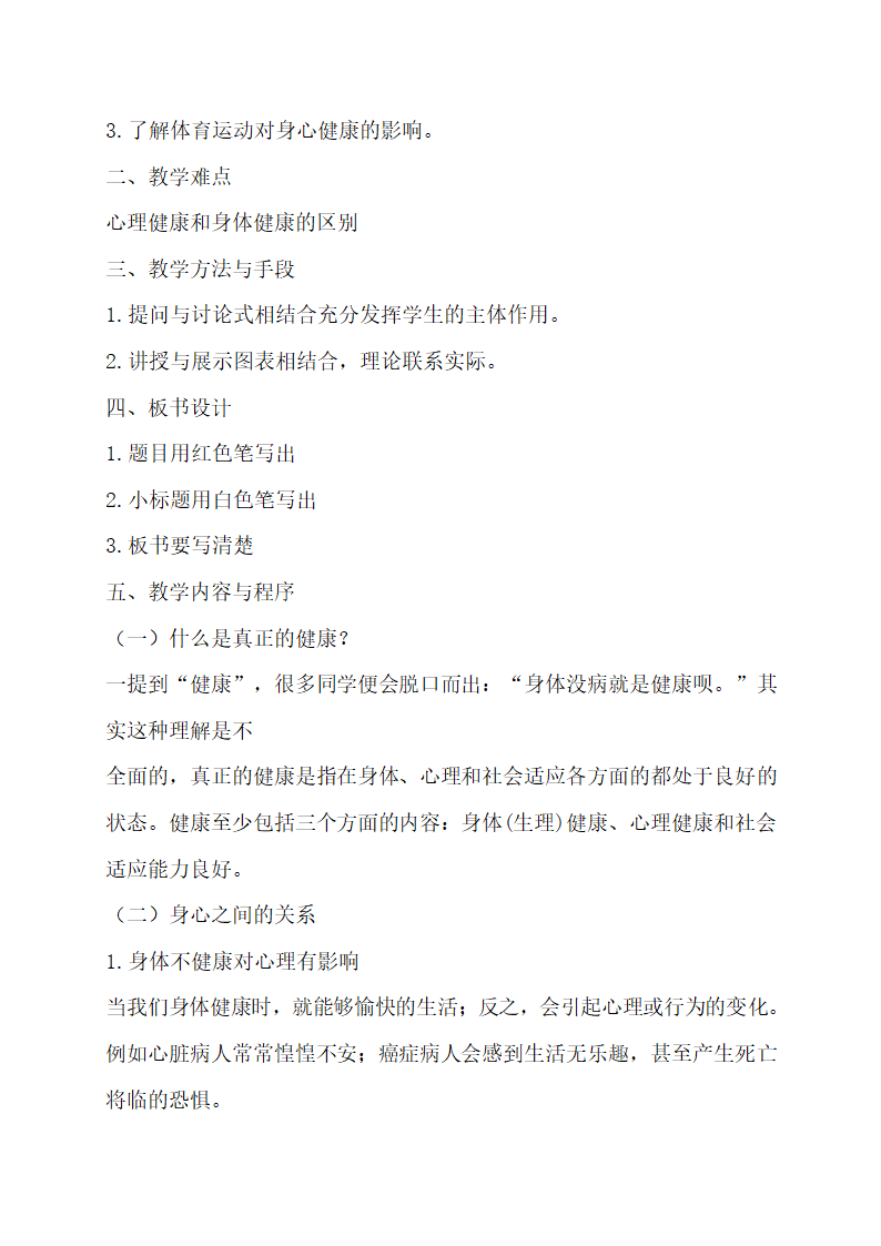 八年级体育与健康（心理健康和身体健康的关系）教案.doc第2页