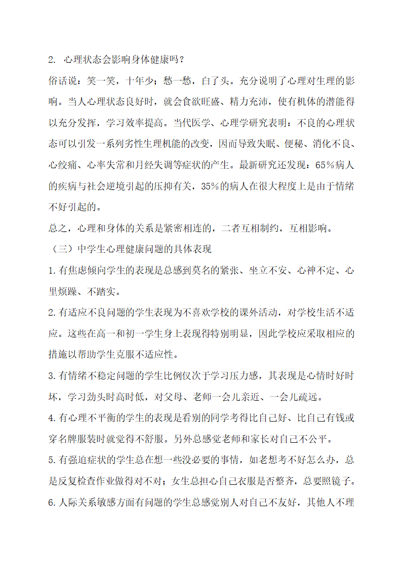 八年级体育与健康（心理健康和身体健康的关系）教案.doc第3页