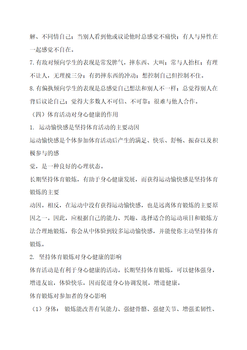 八年级体育与健康（心理健康和身体健康的关系）教案.doc第4页