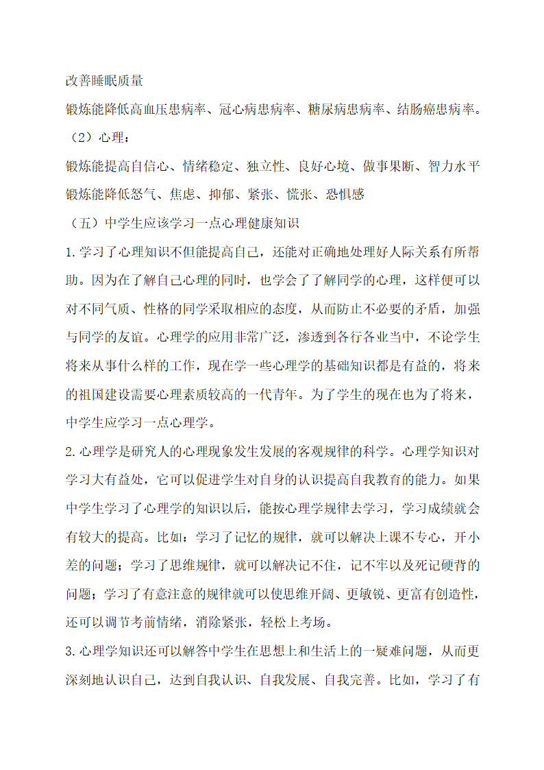 八年级体育与健康（心理健康和身体健康的关系）教案.doc第5页