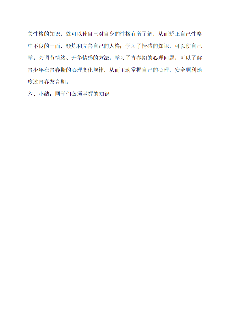 八年级体育与健康（心理健康和身体健康的关系）教案.doc第6页