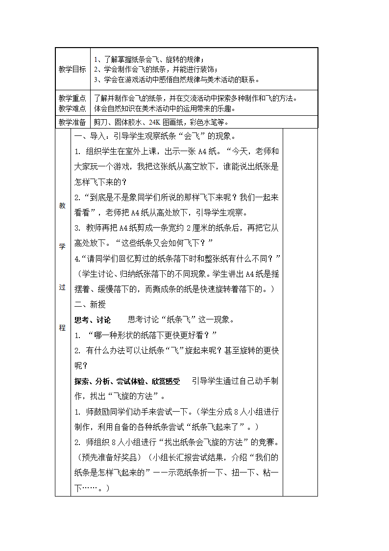 湘版一年级美术下册教案(表格式).doc第2页