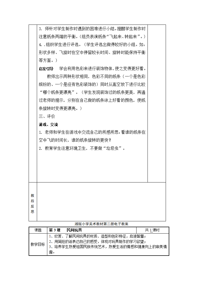 湘版一年级美术下册教案(表格式).doc第3页