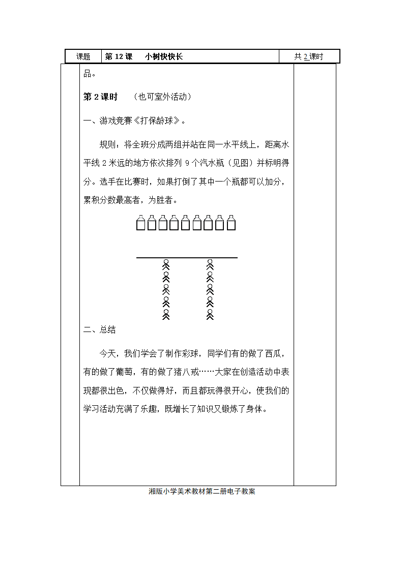 湘版一年级美术下册教案(表格式).doc第21页