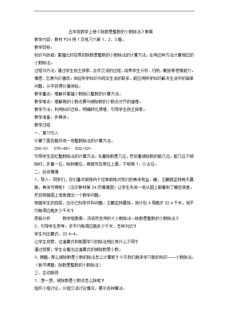 人教版五年级数学上册除数是整数的小数除法教案.doc第1页