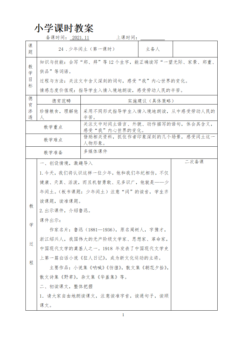 部编版六年级上册 第八单元教案（表格式）.doc第4页