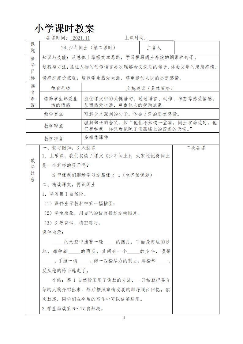 部编版六年级上册 第八单元教案（表格式）.doc第8页