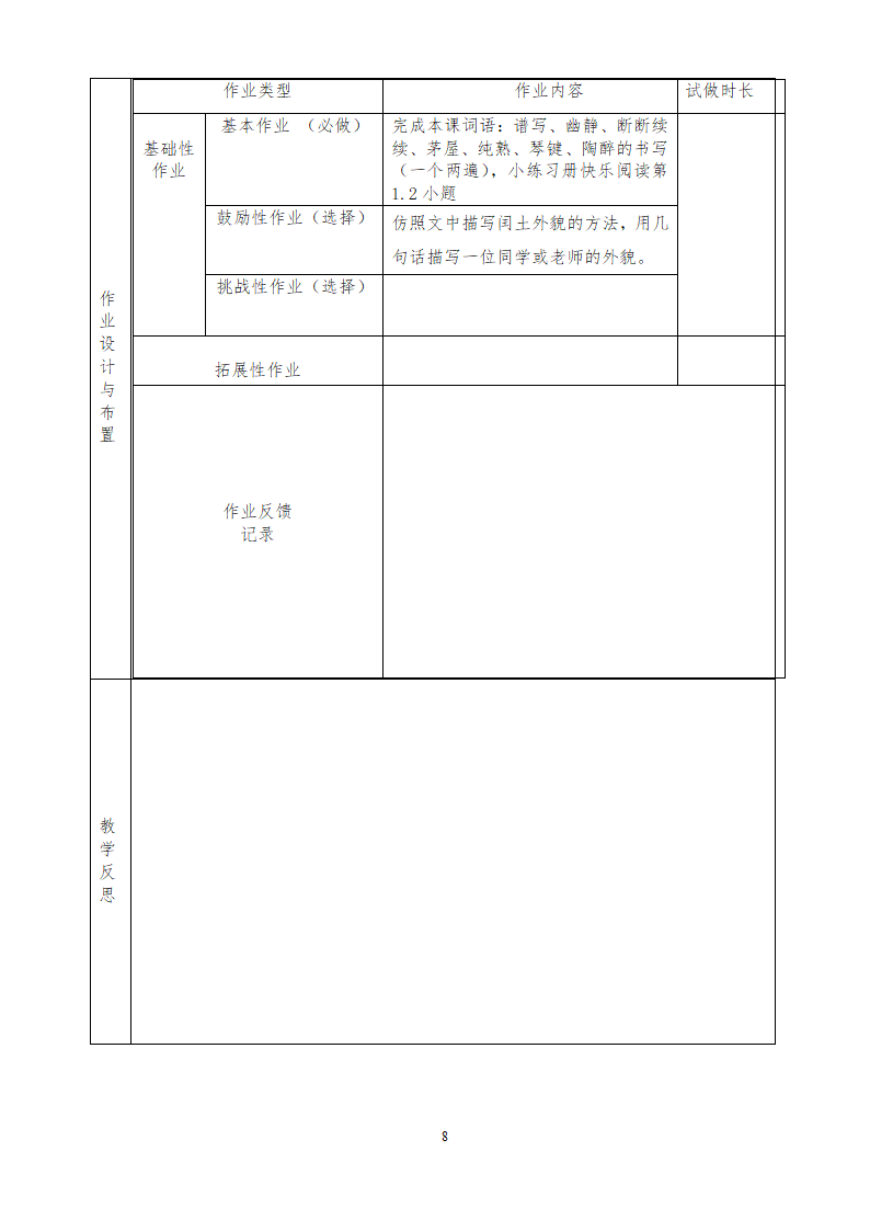 部编版六年级上册 第八单元教案（表格式）.doc第11页