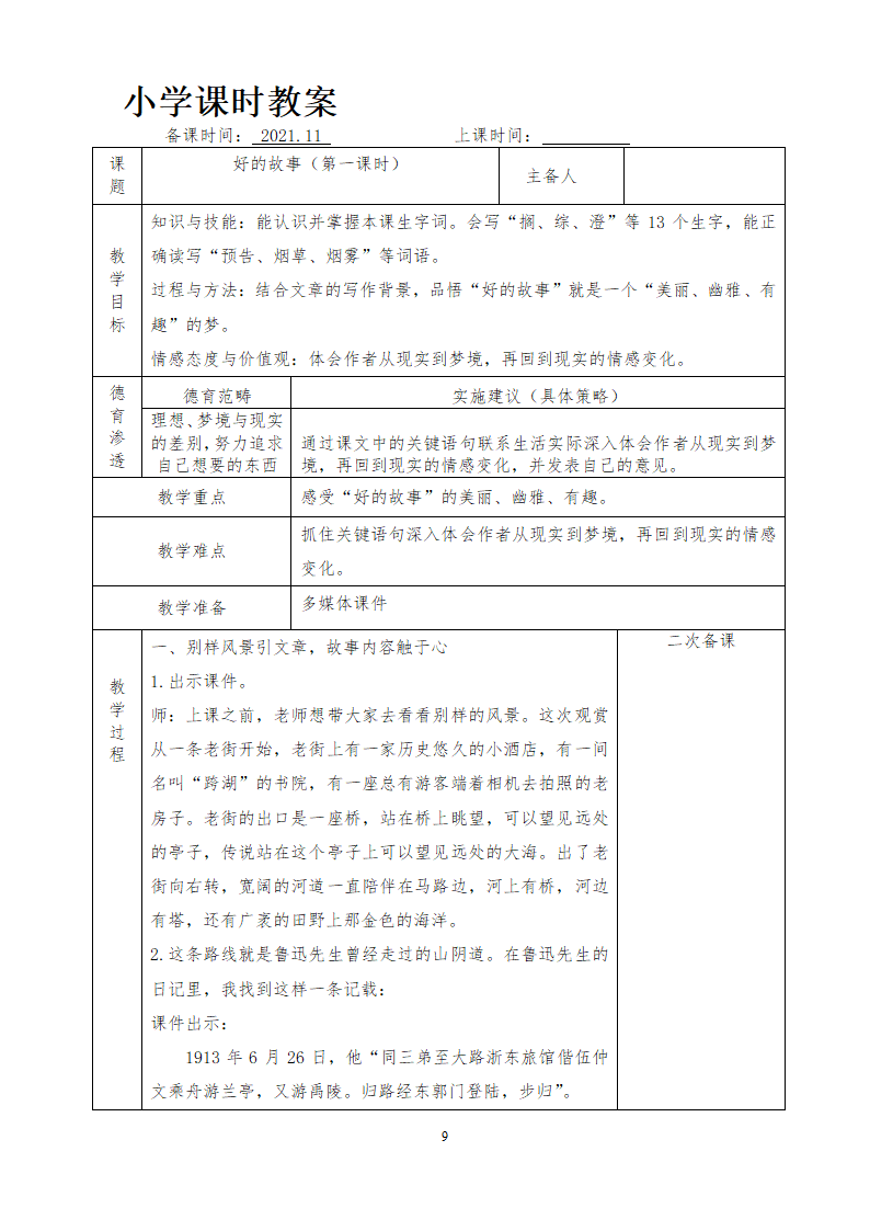 部编版六年级上册 第八单元教案（表格式）.doc第12页